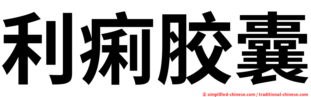 利痢胶囊