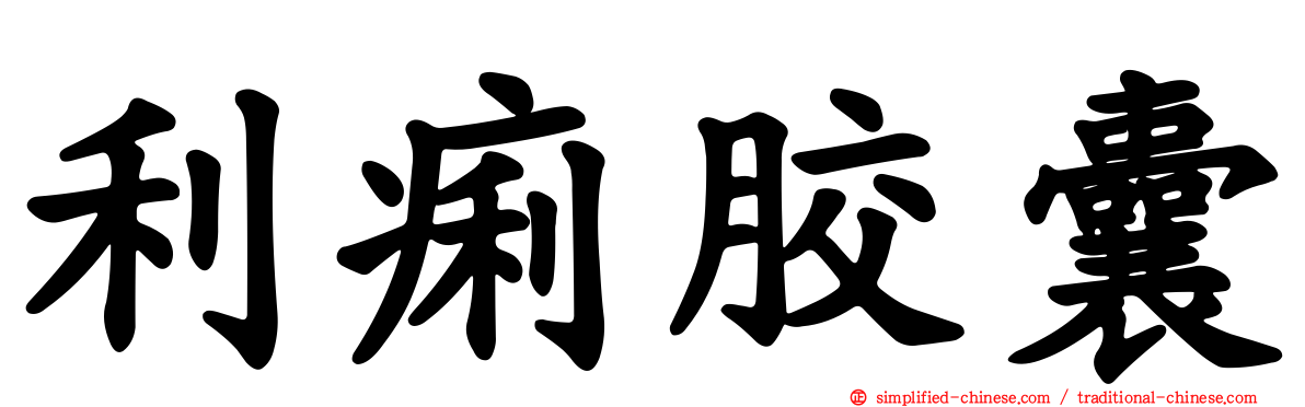 利痢胶囊