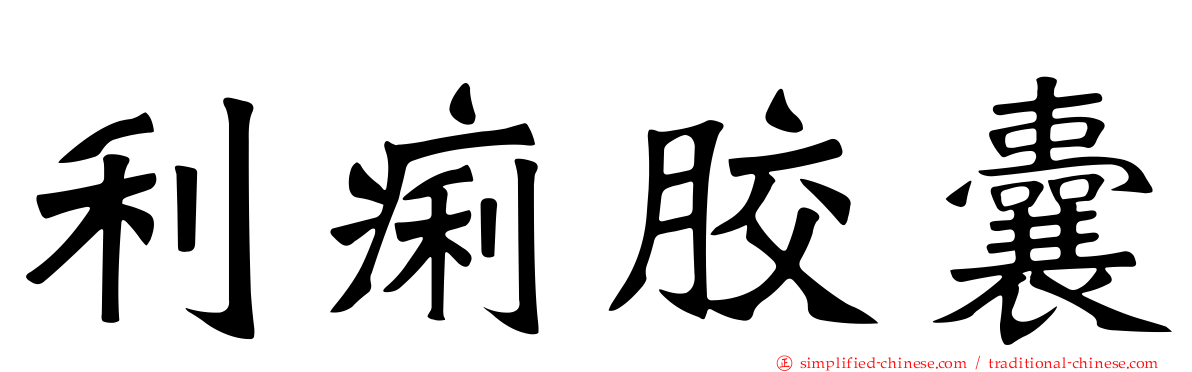 利痢胶囊