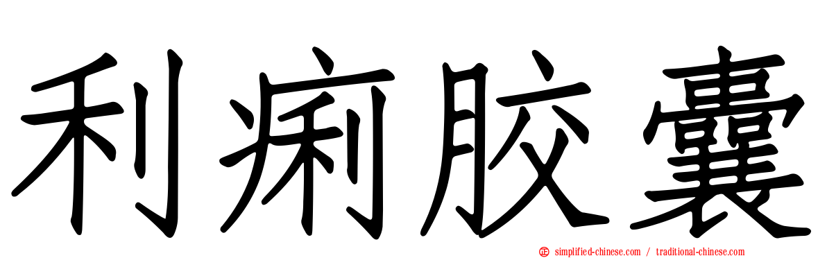 利痢胶囊