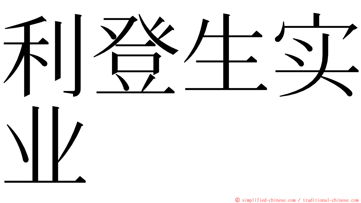 利登生实业 ming font