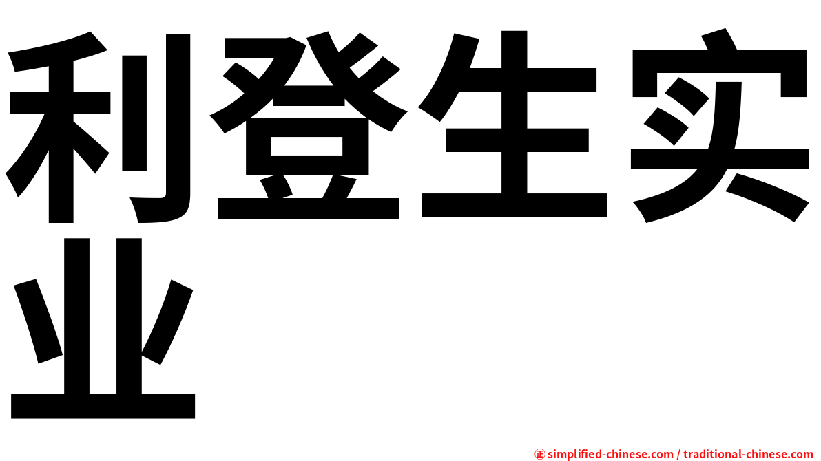 利登生实业