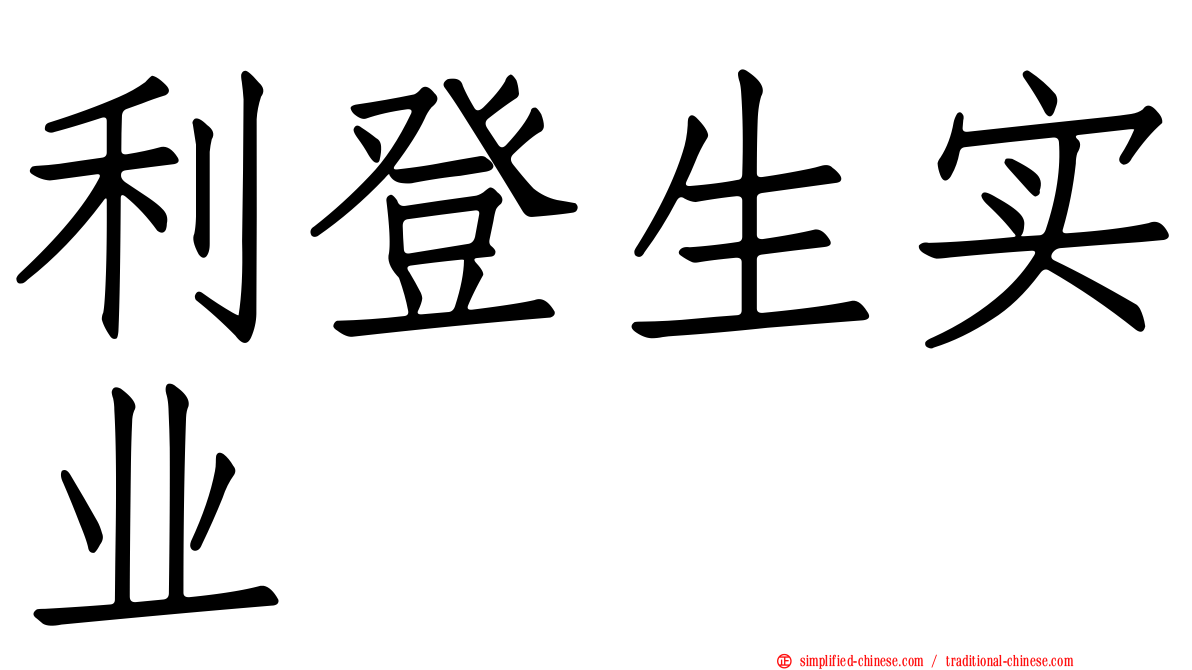 利登生实业