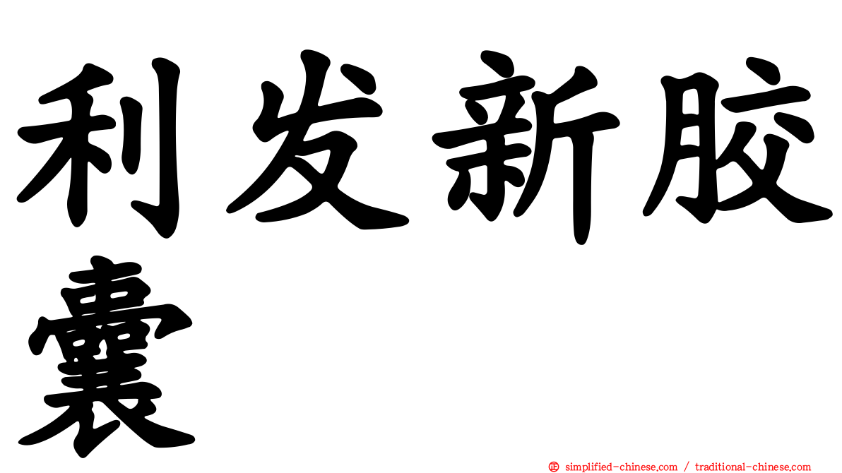 利发新胶囊