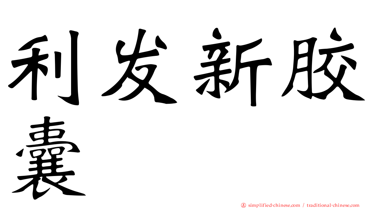 利发新胶囊