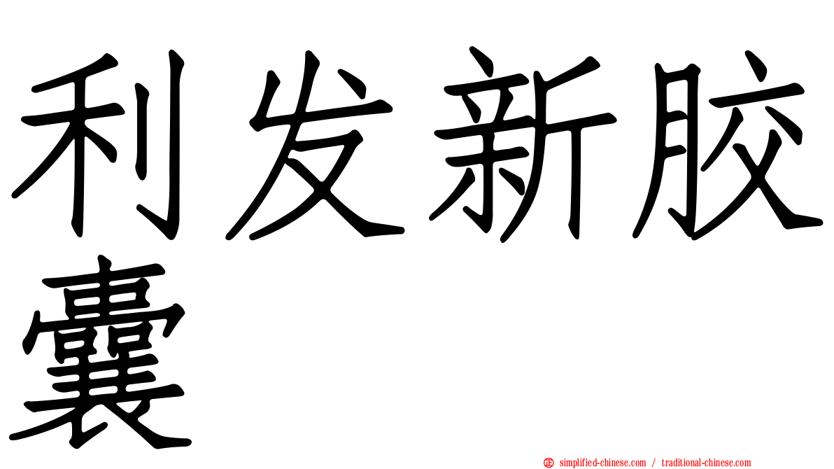 利发新胶囊