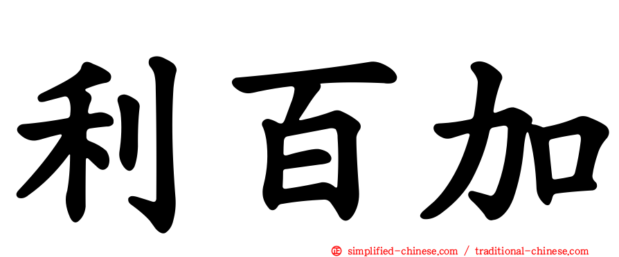 利百加