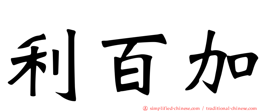 利百加