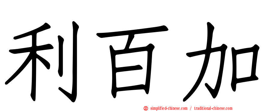 利百加