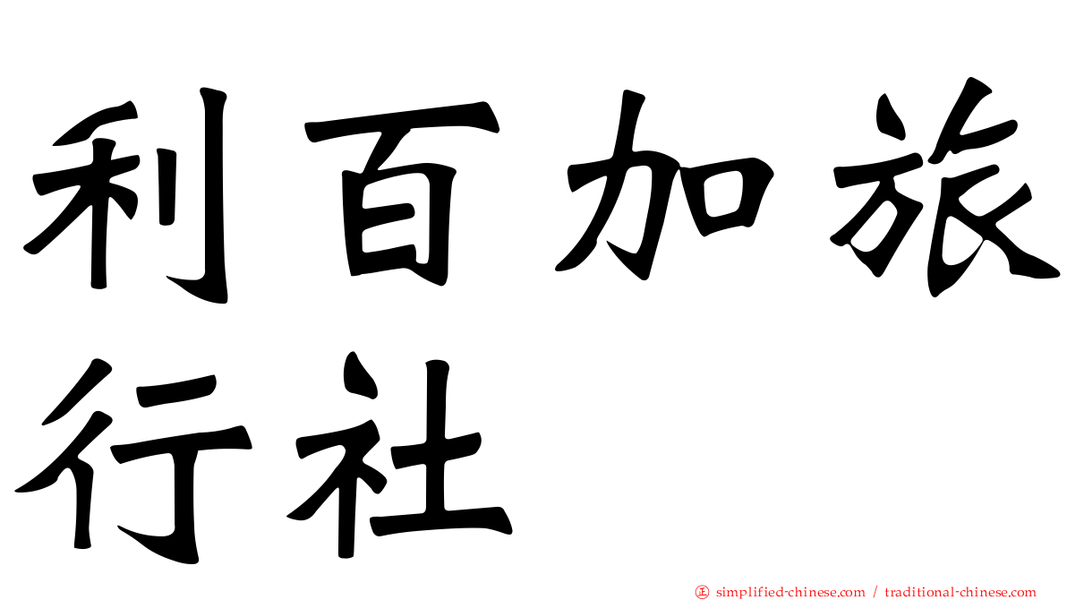 利百加旅行社