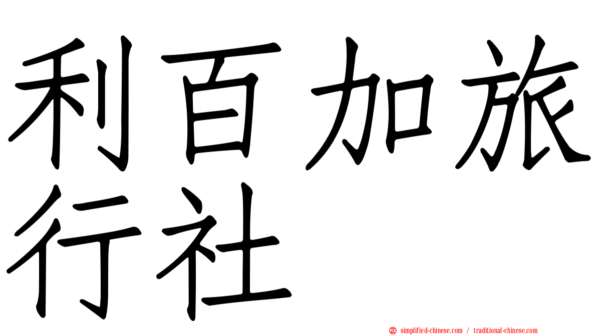 利百加旅行社