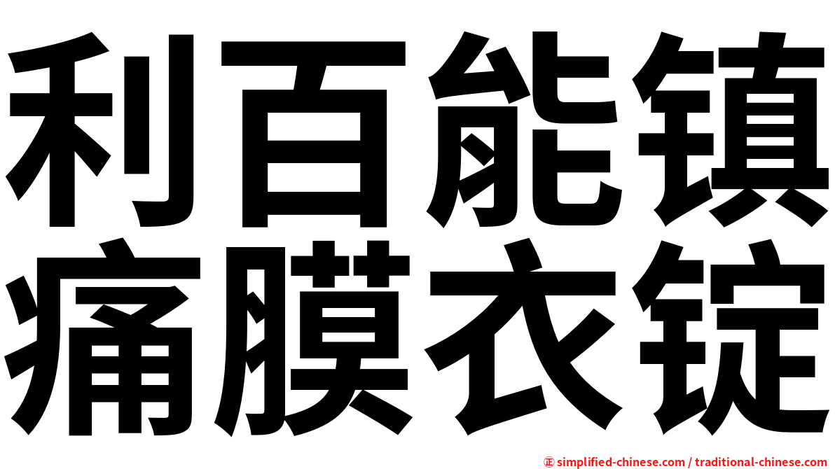 利百能镇痛膜衣锭