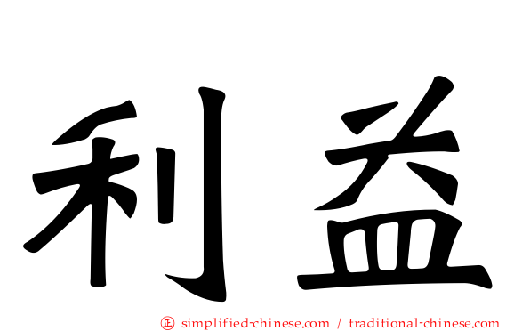 利益