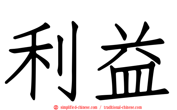 利益