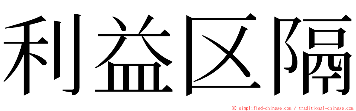 利益区隔 ming font