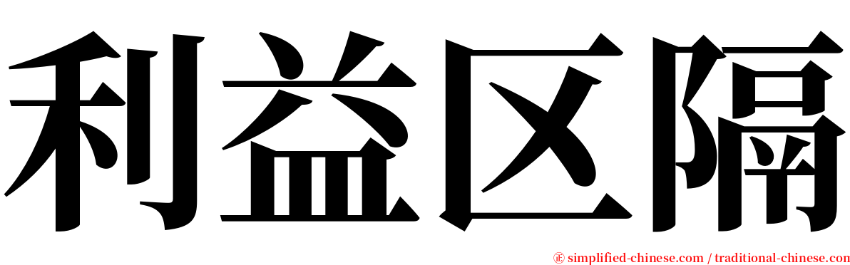 利益区隔 serif font