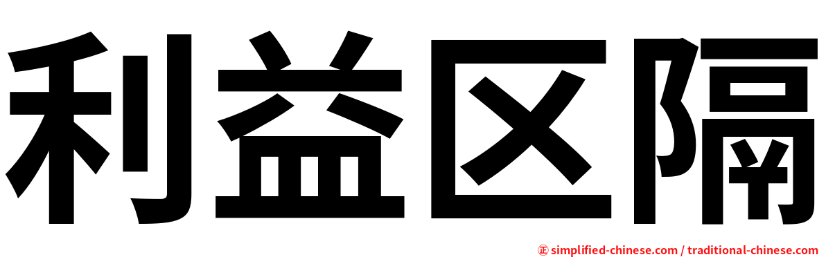 利益区隔
