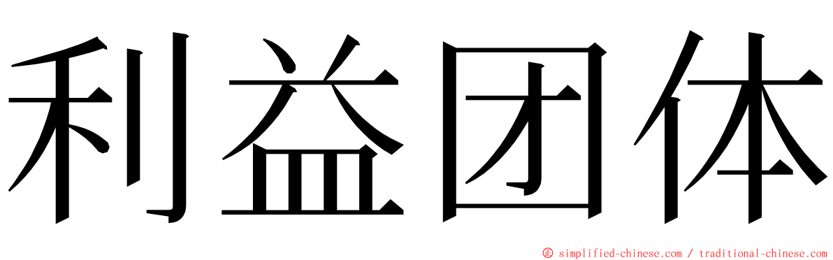 利益团体 ming font