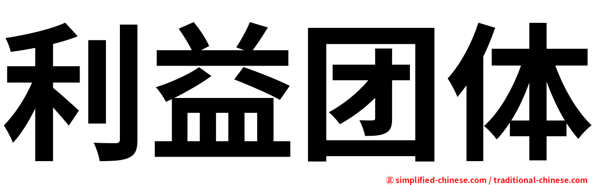 利益团体