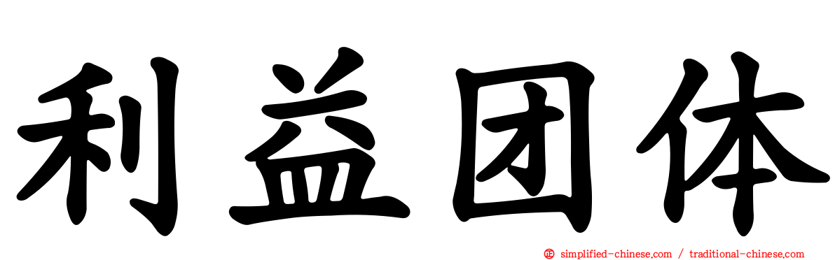利益团体