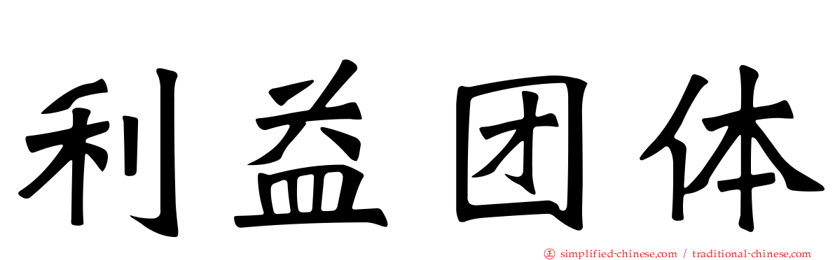 利益团体