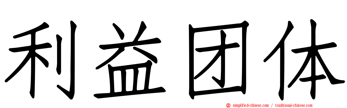 利益团体