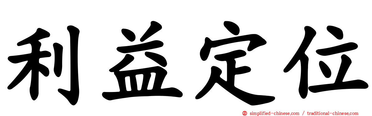 利益定位