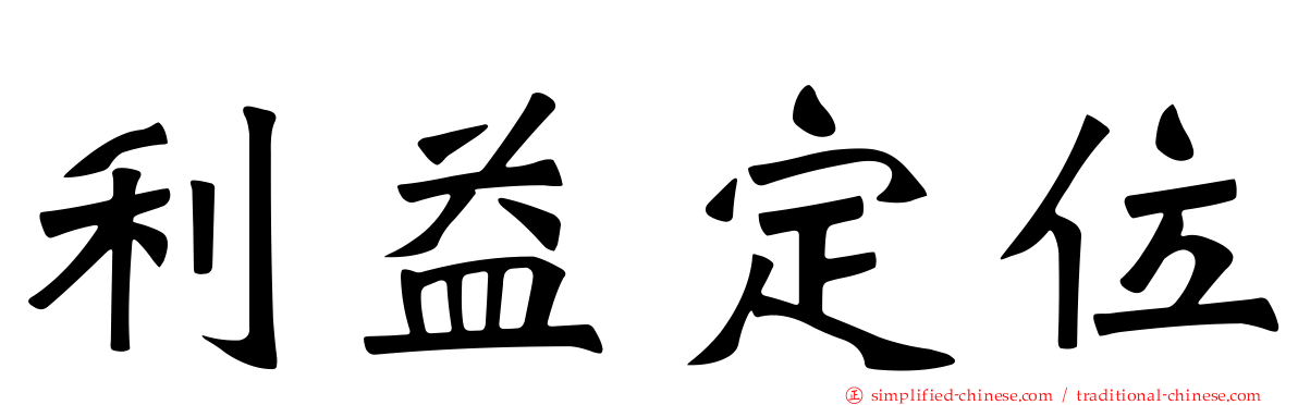 利益定位