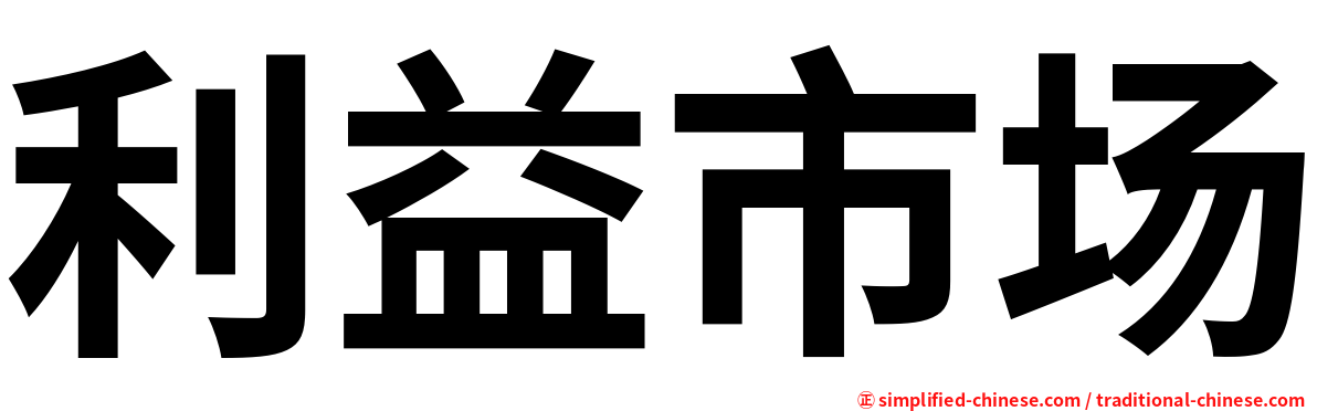 利益市场