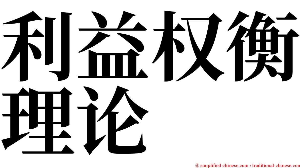 利益权衡理论 serif font