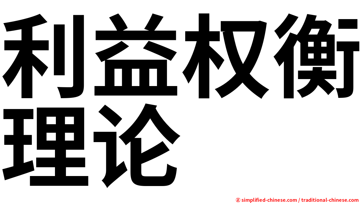 利益权衡理论