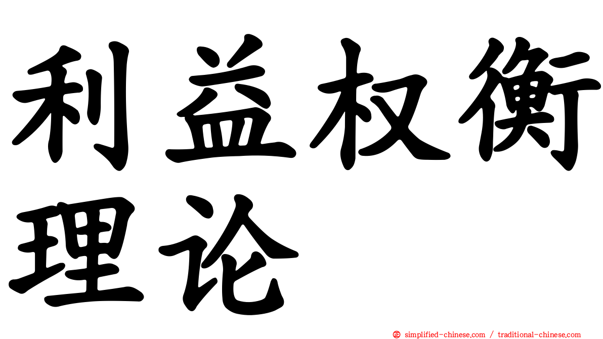 利益权衡理论