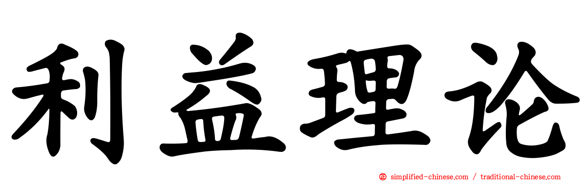 利益理论