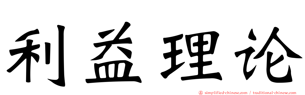 利益理论