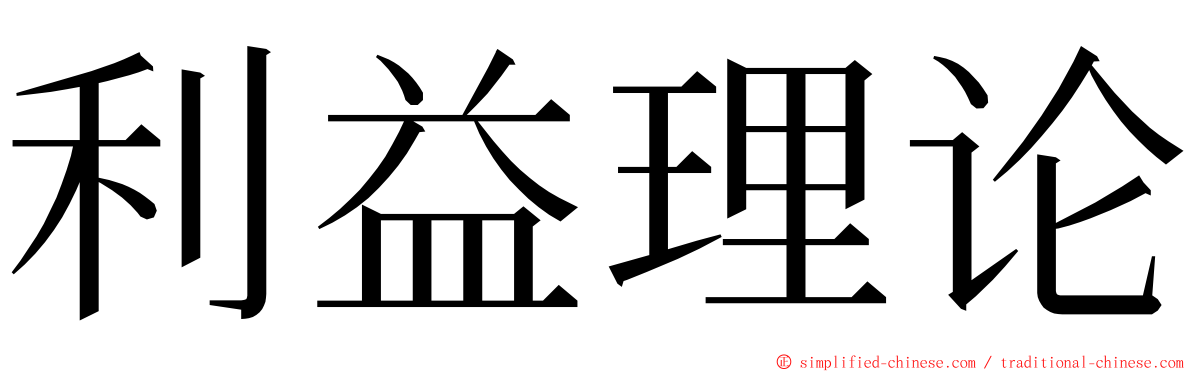利益理论 ming font
