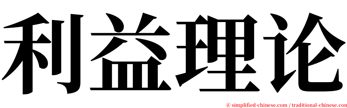 利益理论 serif font