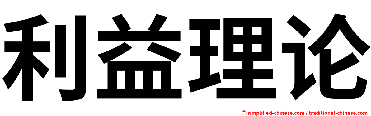 利益理论