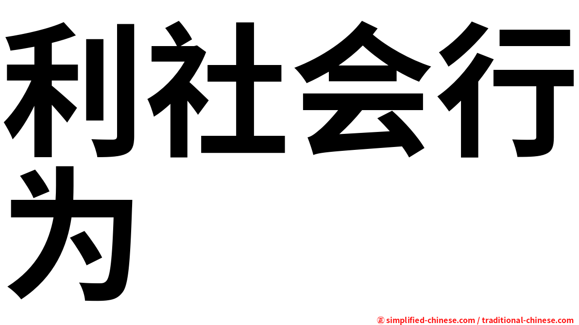 利社会行为