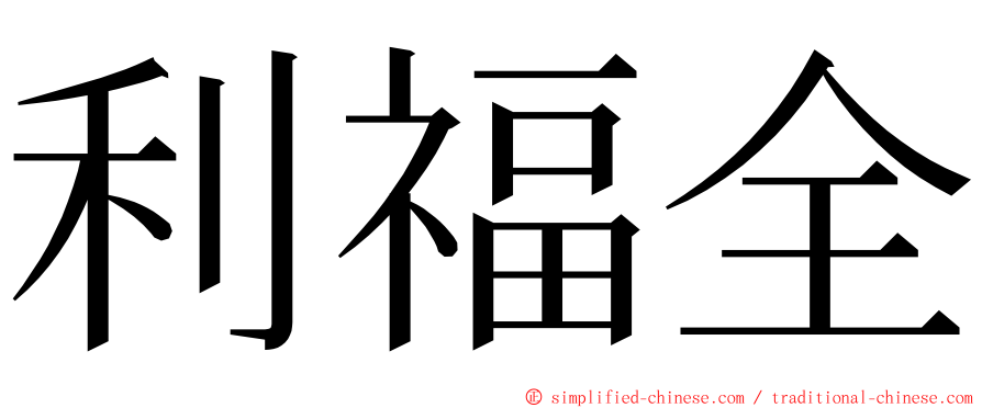 利福全 ming font