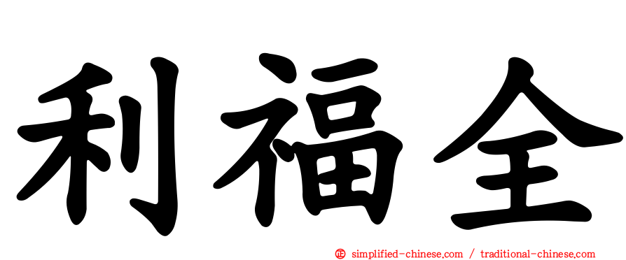 利福全
