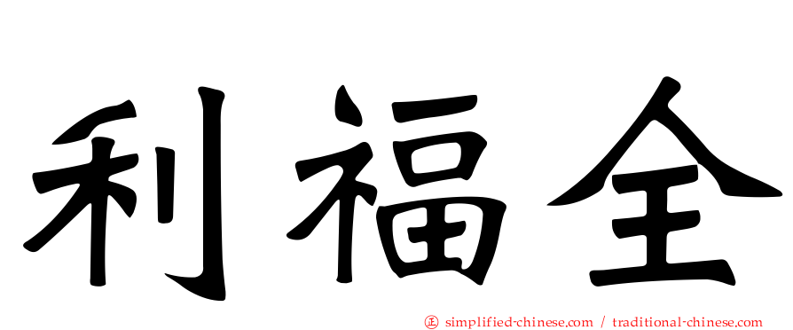 利福全
