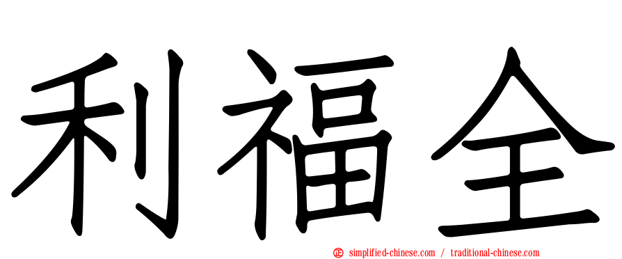 利福全