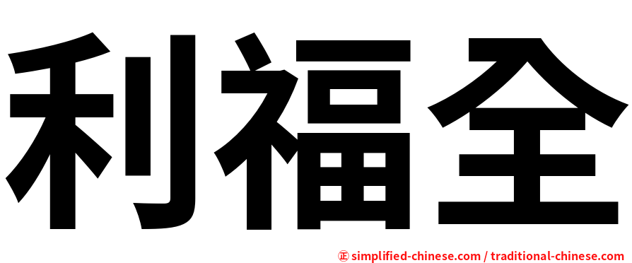 利福全