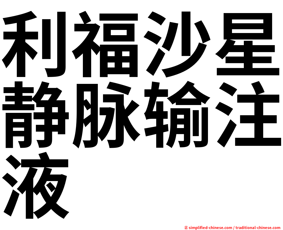 利福沙星静脉输注液