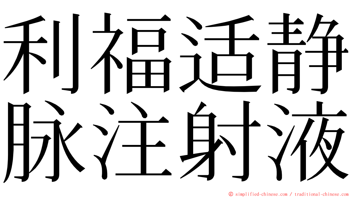 利福适静脉注射液 ming font