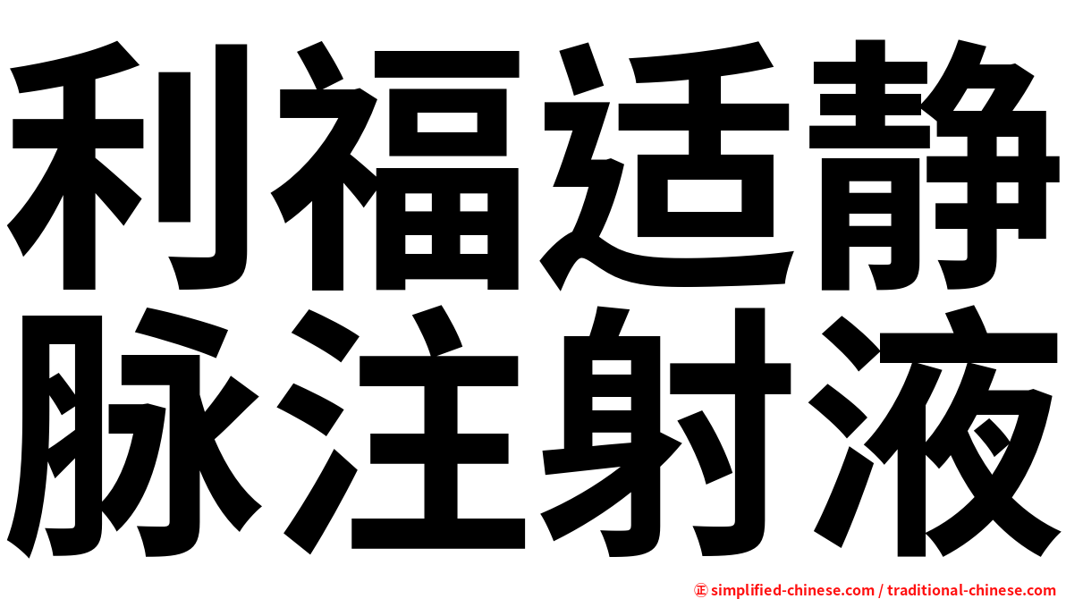 利福适静脉注射液
