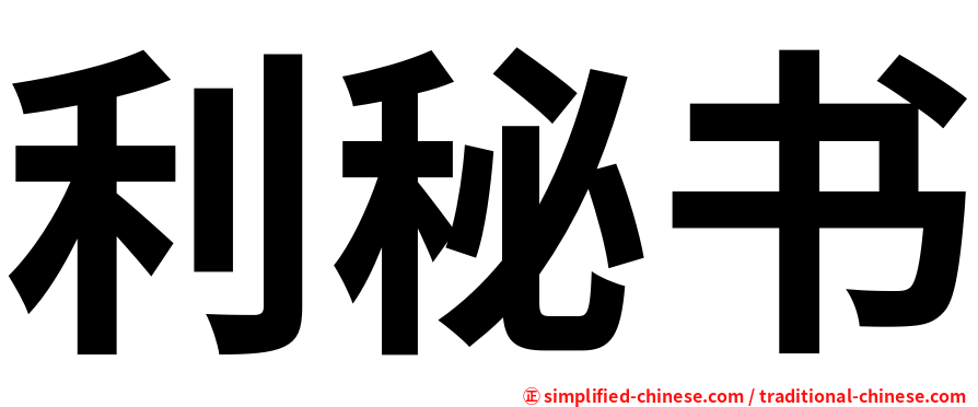 利秘书
