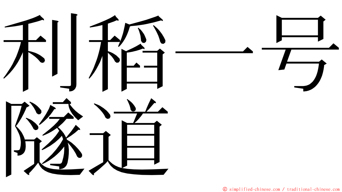 利稻一号隧道 ming font