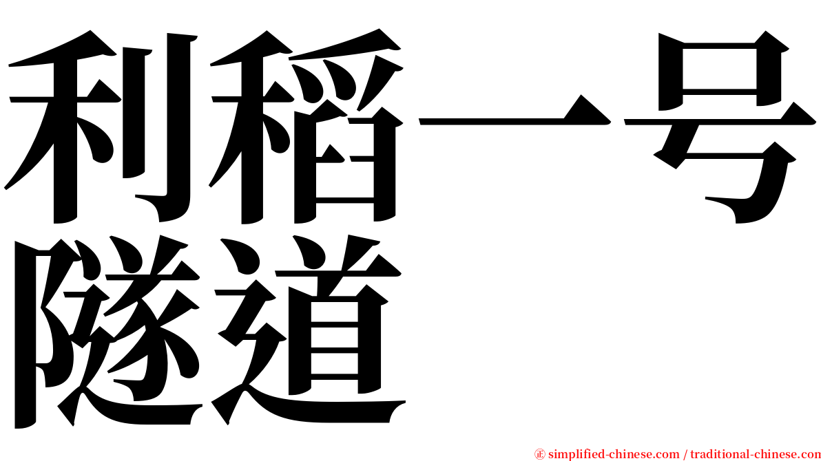 利稻一号隧道 serif font