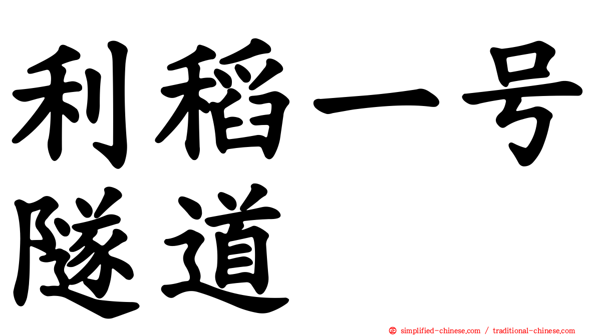 利稻一号隧道